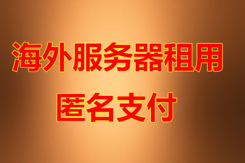 泰国服务器机房优势